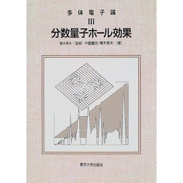 量子ホール効果 (新物理学選書) | 吉岡 大二郎 |本 | 通販 | Amazon